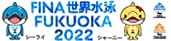 FINA世界水泳FUKUOKA2022