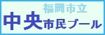 福岡市立 中央市民プール